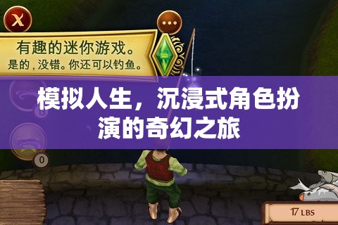 沉浸式奇幻之旅，模擬人生的角色扮演冒險