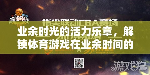 解鎖業(yè)余時(shí)光的活力樂章，體育游戲在閑暇時(shí)光的新篇章