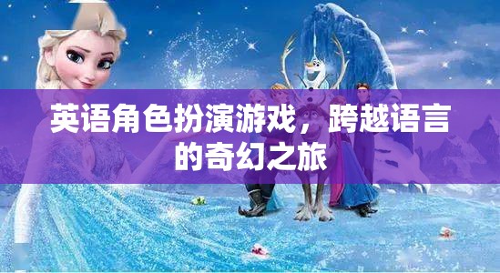 跨越語言的奇幻之旅，英語角色扮演游戲