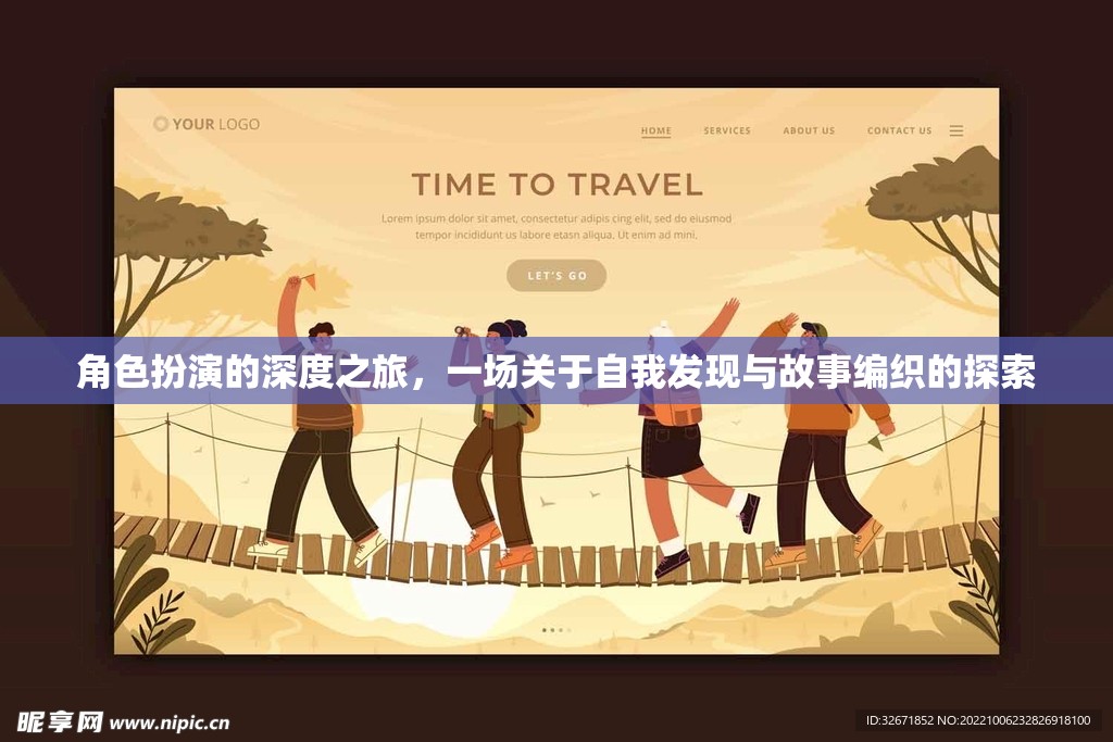 角色扮演的深度之旅，自我發(fā)現(xiàn)與故事編織的探索