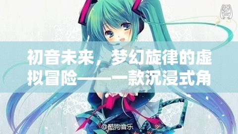 初音未來，夢幻旋律的虛擬冒險——探索沉浸式角色扮演的奇幻世界