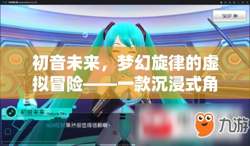 初音未來，夢幻旋律的虛擬冒險——探索沉浸式角色扮演的奇幻世界