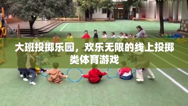 大班投擲樂園，歡樂無限的線上投擲類體育游戲