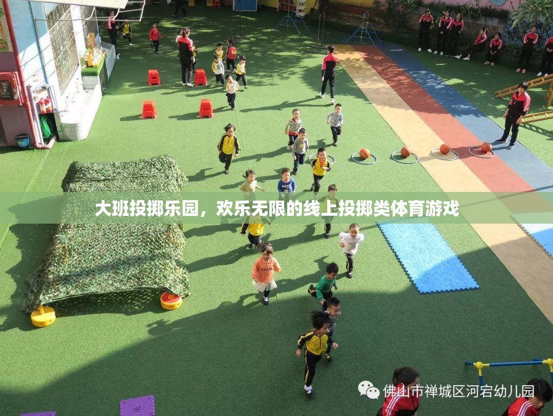 大班投擲樂園，歡樂無限的線上投擲類體育游戲