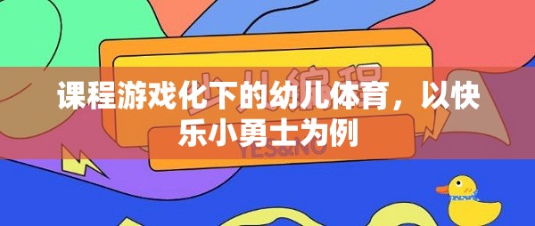 快樂小勇士，課程游戲化在幼兒體育中的實踐與探索