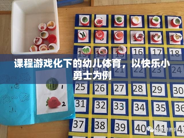 快樂小勇士，課程游戲化在幼兒體育中的實踐與探索