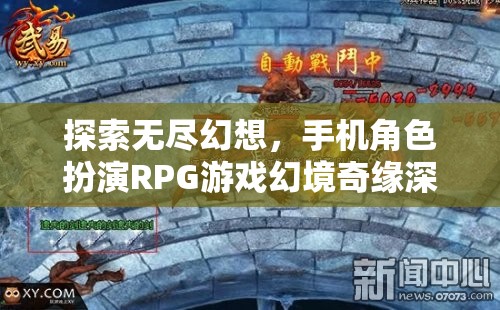 幻境奇緣，探索無盡幻想，手機角色扮演RPG游戲深度解析