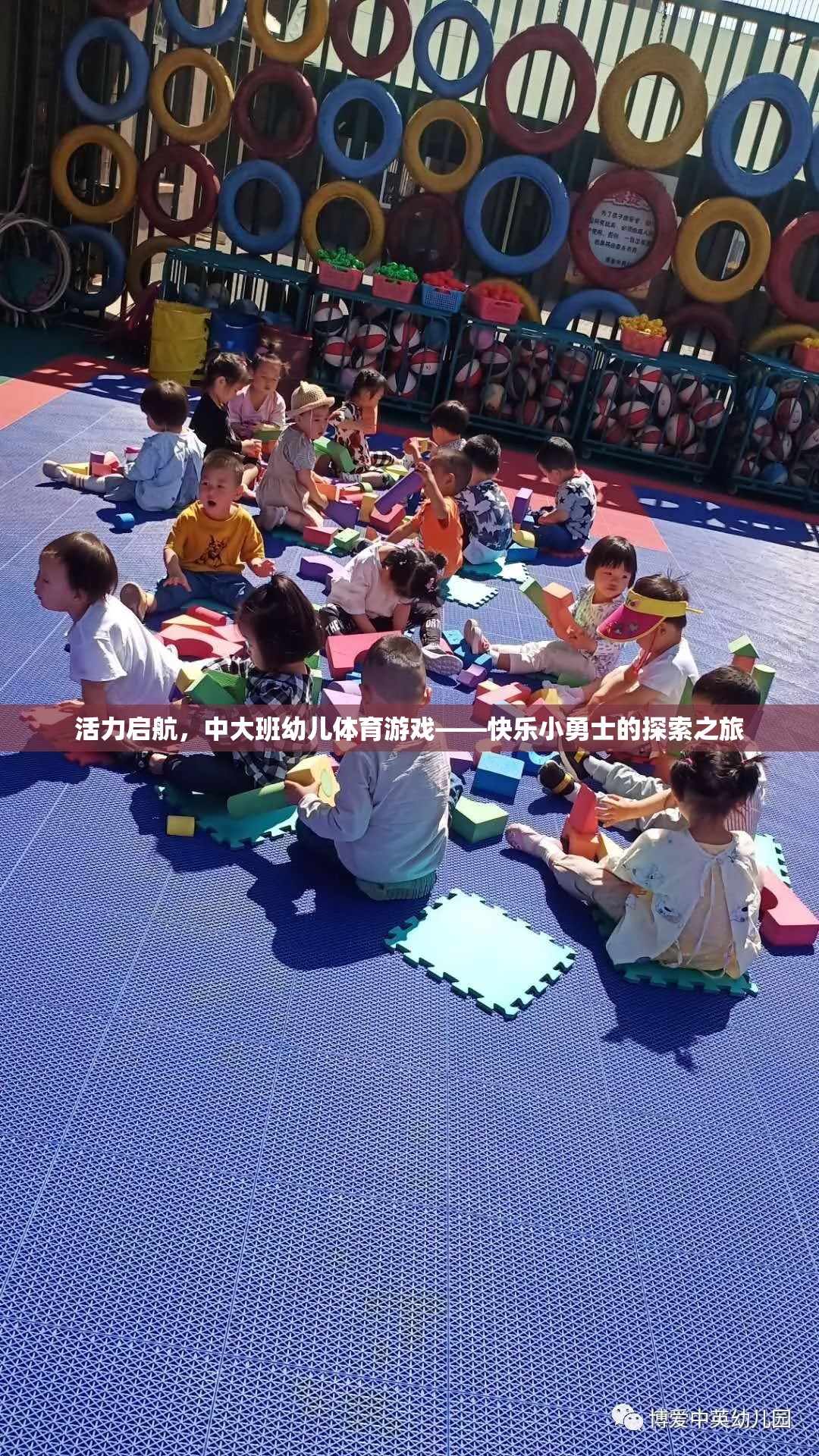 活力啟航，中大班幼兒體育游戲——快樂小勇士的探索之旅