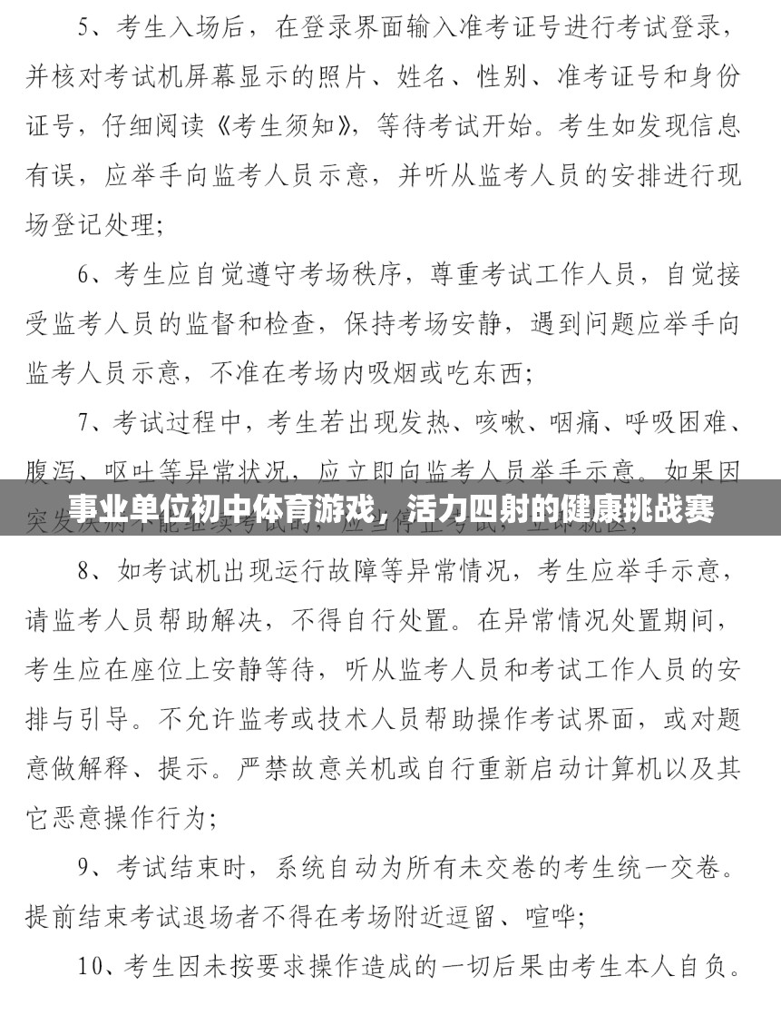 活力四射的初中體育游戲，事業(yè)單位健康挑戰(zhàn)賽