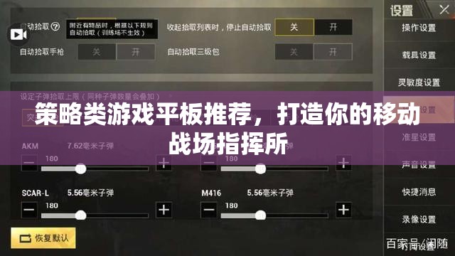 打造移動戰(zhàn)場指揮所，策略類游戲平板精選推薦