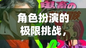 角色扮演的極限挑戰(zhàn)，解鎖羞恥度172的奇幻之旅