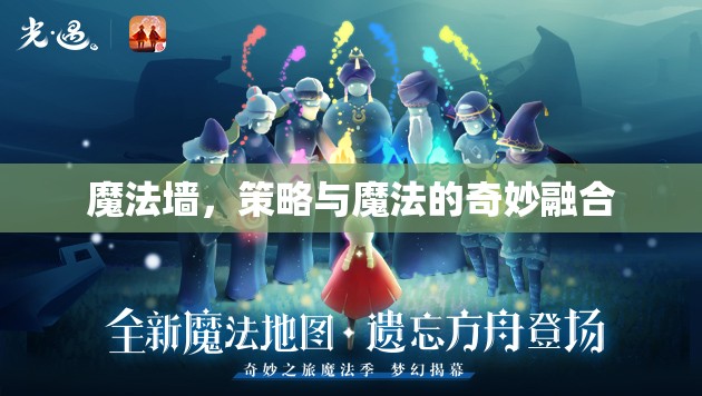 魔法墻，策略與魔法的奇妙碰撞