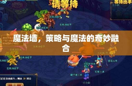 魔法墻，策略與魔法的奇妙碰撞