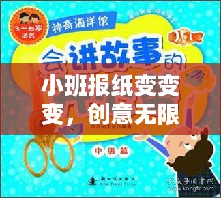 小班報紙創(chuàng)意大變身，快樂運動的奇妙之旅