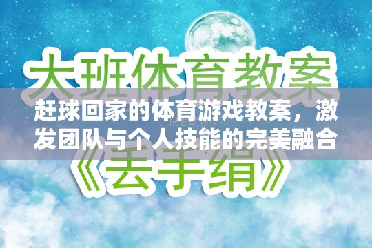 趕球回家，激發(fā)團(tuán)隊(duì)與個(gè)人技能完美融合的體育游戲教案