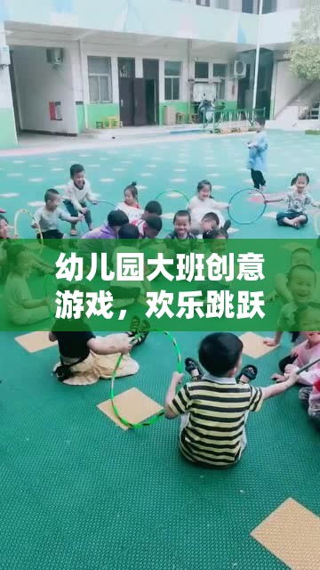 幼兒園大班創(chuàng)意游戲，歡樂(lè)跳躍時(shí)光