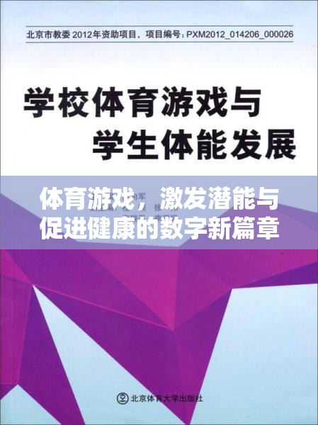 數(shù)字新篇章，道客巴巴平臺在體育游戲中的潛能激發(fā)與健康促進(jìn)