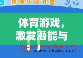 數(shù)字新篇章，道客巴巴平臺在體育游戲中的潛能激發(fā)與健康促進(jìn)