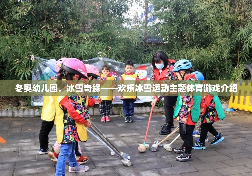 冬奧幼兒園，冰雪奇緣——打造歡樂(lè)冰雪運(yùn)動(dòng)主題體育游戲