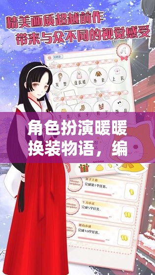 暖暖換裝物語，編織夢想的時(shí)尚篇章