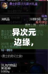 異次元邊緣，解鎖現(xiàn)實與幻想交織的奇幻角色扮演之旅