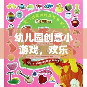 幼兒園創(chuàng)意小游戲，開(kāi)啟歡樂(lè)的啟蒙之旅