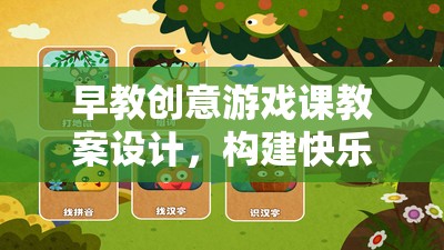 彩虹小屋探險(xiǎn)，早教創(chuàng)意游戲課教案設(shè)計(jì)，打造快樂學(xué)習(xí)之旅