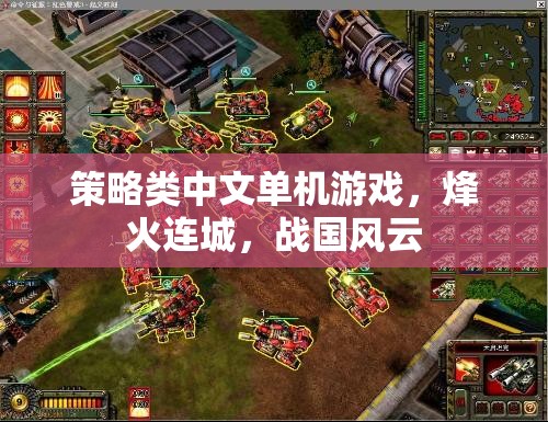 烽火連城，戰(zhàn)國風(fēng)云——策略類中文單機游戲的巔峰之作