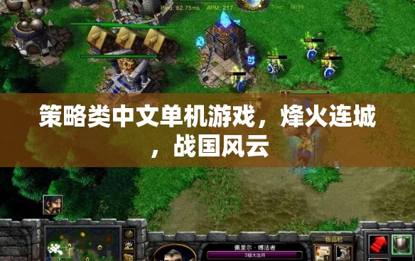 烽火連城，戰(zhàn)國風(fēng)云——策略類中文單機游戲的巔峰之作