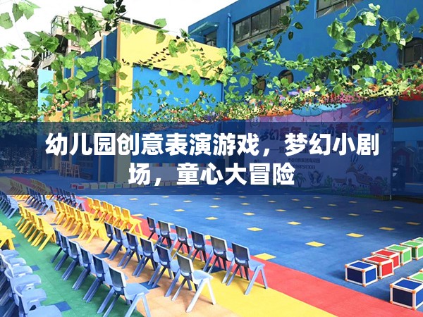 夢幻小劇場，幼兒園創(chuàng)意表演游戲的童心大冒險