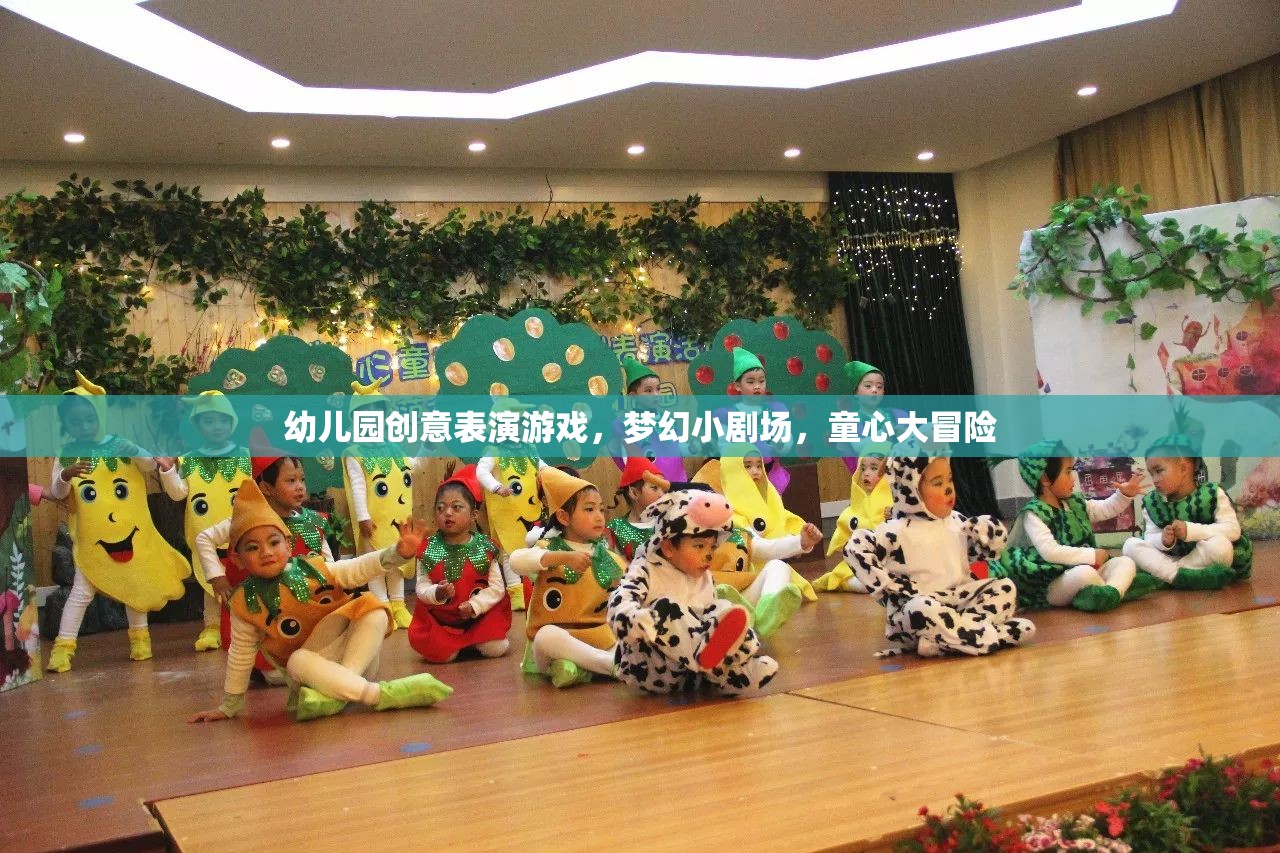 夢幻小劇場，幼兒園創(chuàng)意表演游戲的童心大冒險