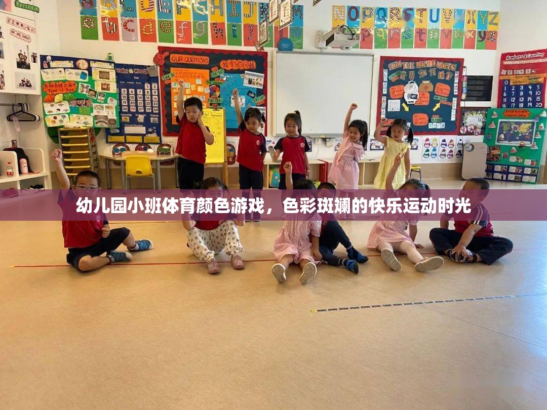 幼兒園小班體育顏色游戲，色彩斑斕的快樂(lè)運(yùn)動(dòng)時(shí)光