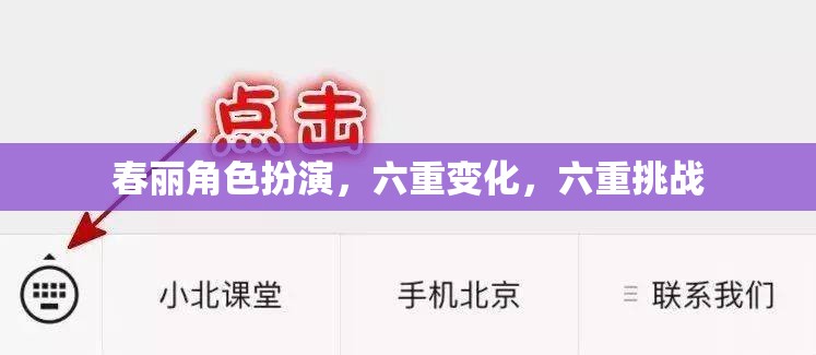 春麗角色扮演，六重變化與六重挑戰(zhàn)的冒險之旅
