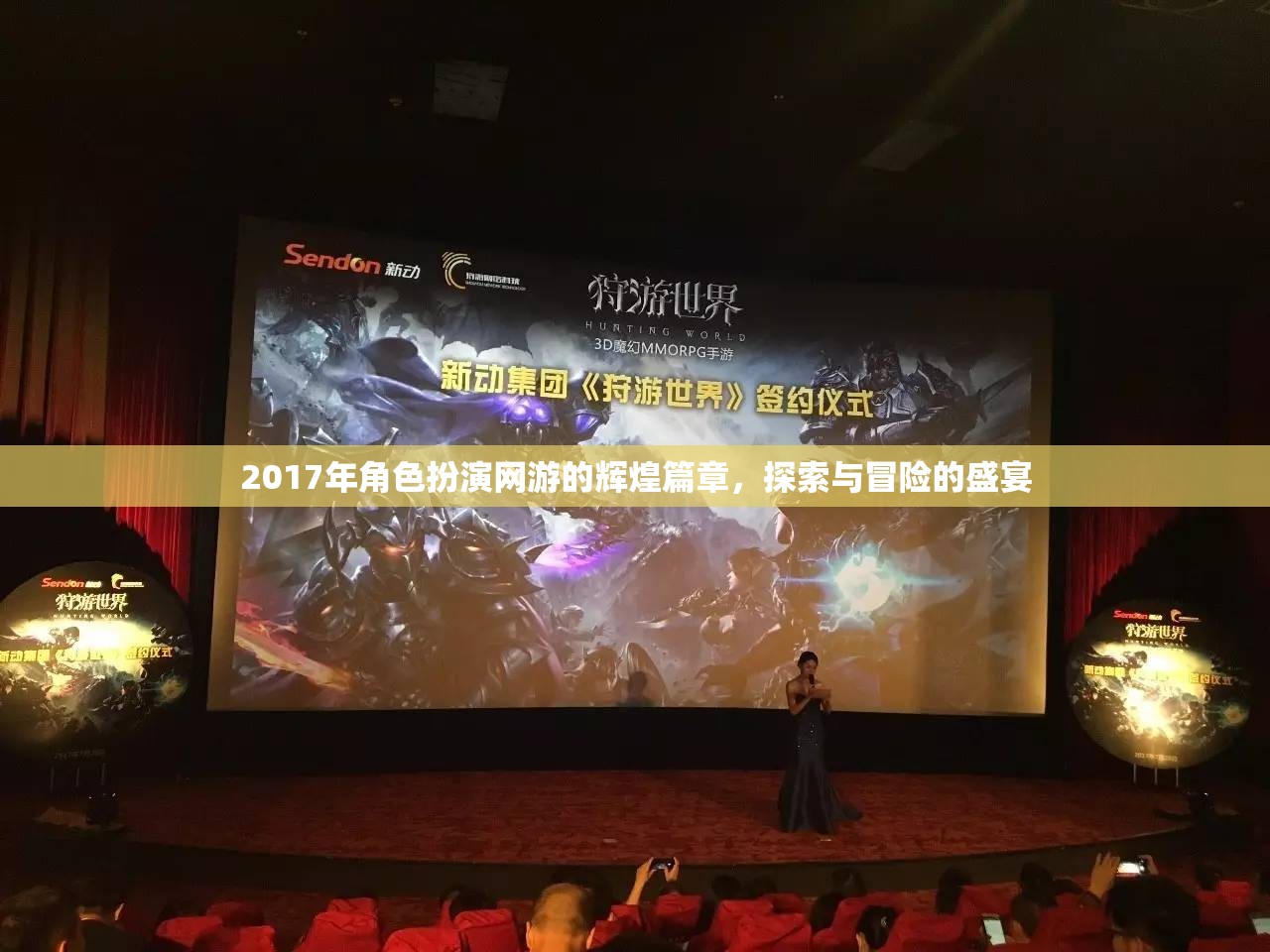 2017年，角色扮演網(wǎng)游的探索與冒險盛宴