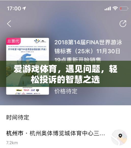 愛游戲體育，遇見問題，輕松投訴的智慧之選