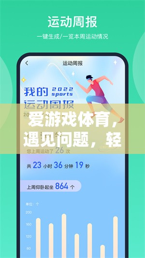 愛游戲體育，遇見問題，輕松投訴的智慧之選