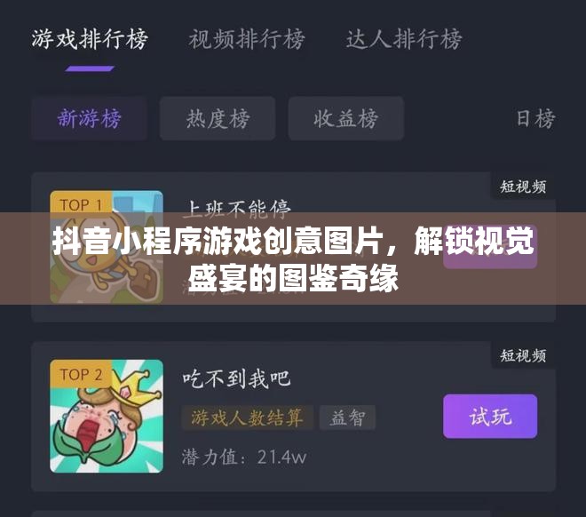解鎖視覺盛宴，抖音小程序游戲創(chuàng)意圖鑒奇緣