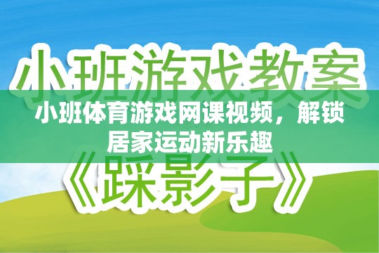 解鎖居家運動新樂趣，小班體育游戲網(wǎng)課視頻