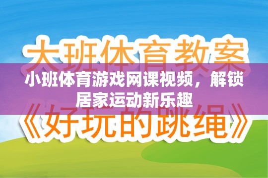 解鎖居家運動新樂趣，小班體育游戲網(wǎng)課視頻