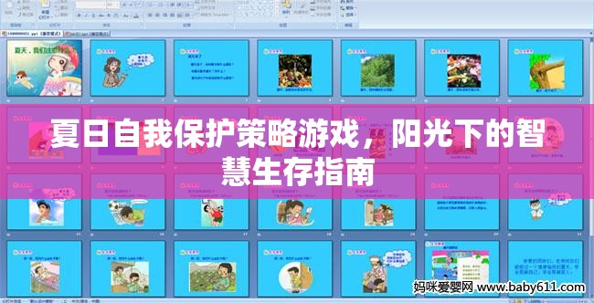夏日陽光下的智慧生存，自我保護(hù)策略游戲指南