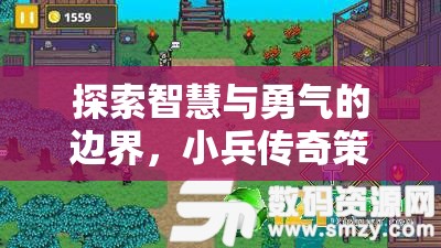 小兵傳奇手游，智慧與勇氣的策略對決