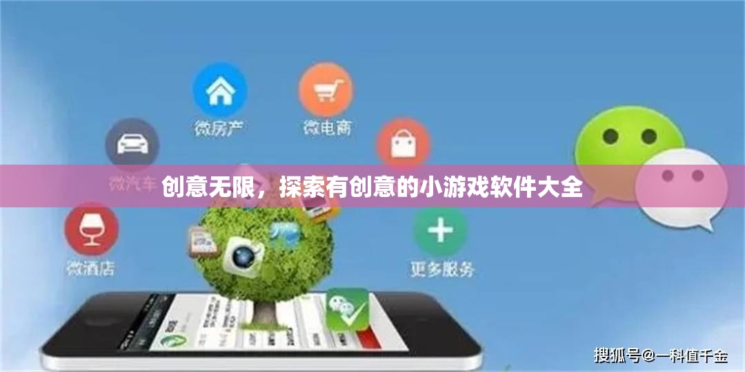 創(chuàng)意無限，探索最新最有趣的小游戲軟件大全