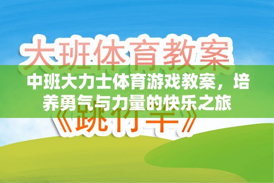 中班大力士體育游戲，培養(yǎng)勇氣與力量的快樂之旅