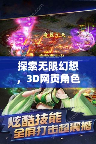 幻境奇緣，3D網(wǎng)頁角色扮演游戲的無限幻想深度探索