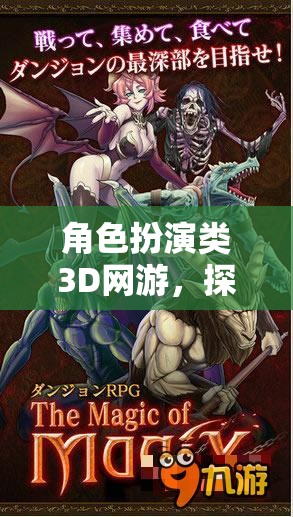 奇幻之旅，解鎖3D網游中的角色扮演無限可能