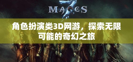 奇幻之旅，解鎖3D網游中的角色扮演無限可能