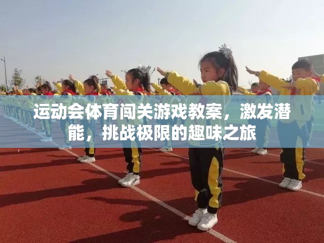 激發(fā)潛能，挑戰(zhàn)極限，運動會體育闖關游戲教案的趣味之旅