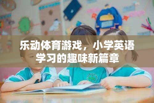 樂動體育游戲，開啟小學英語學習的趣味新篇章