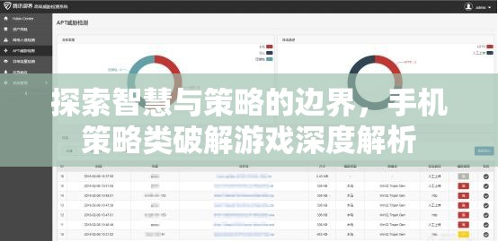 智慧與策略的邊界，手機(jī)策略類破解游戲深度解析