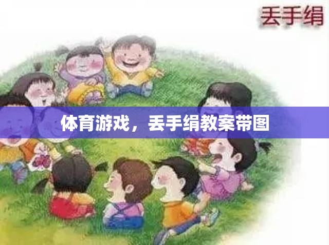 快樂(lè)體育，丟手絹游戲教案及精美插圖